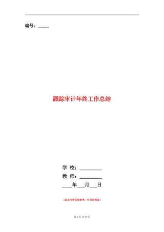 跟踪审计年终工作总结