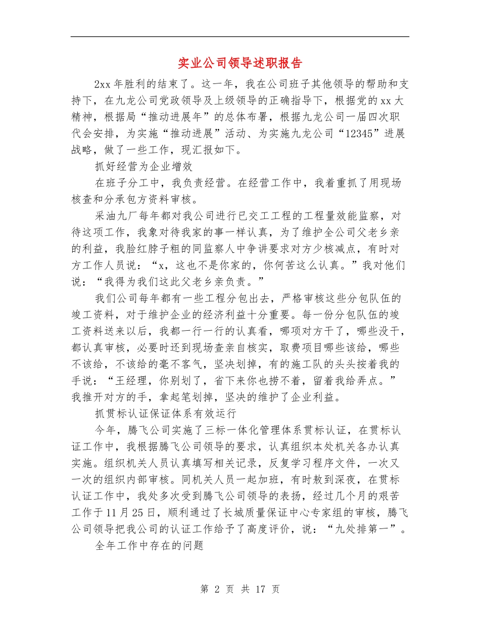 实业公司领导述职报告_第2页
