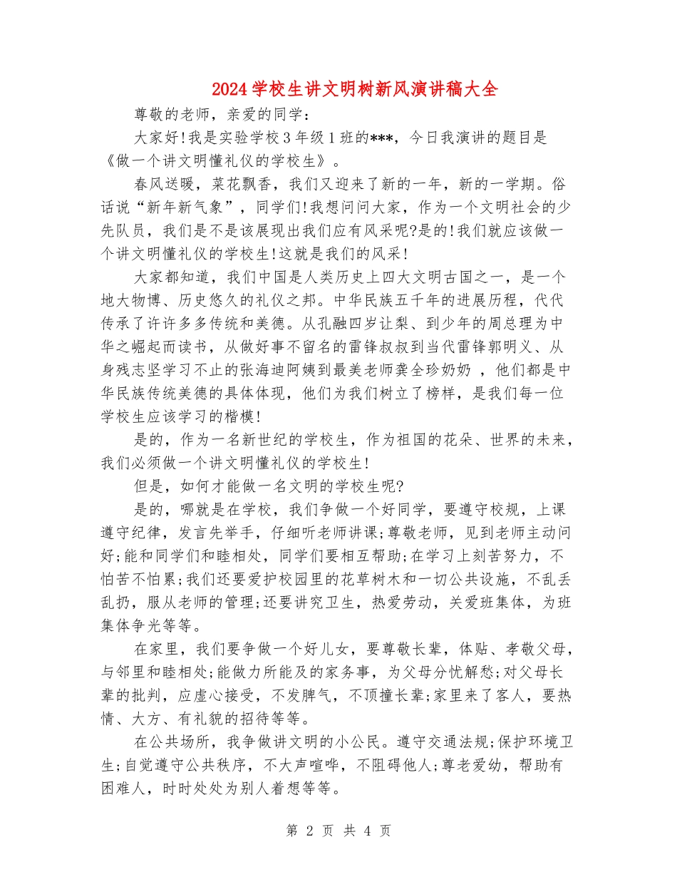 2024小学生讲文明树新风演讲稿大全_第2页