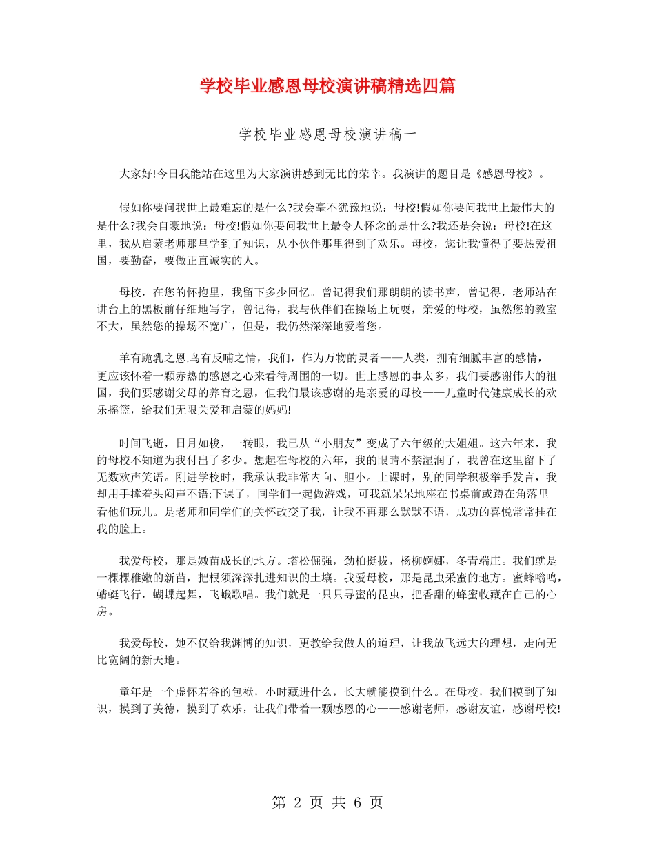 小学毕业感恩母校演讲稿精选四篇_第2页