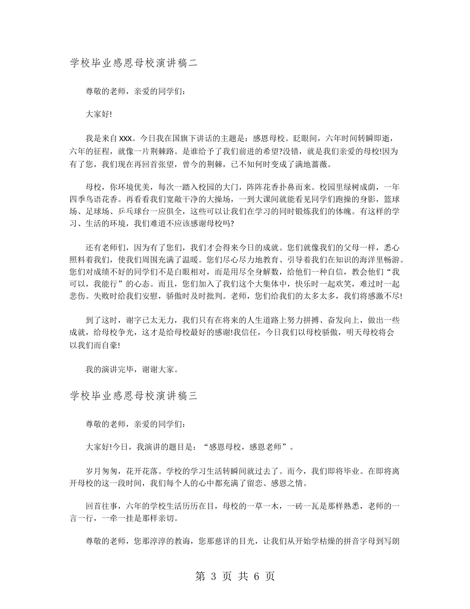 小学毕业感恩母校演讲稿精选四篇_第3页