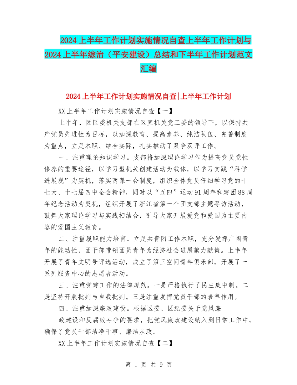 2024上半年工作计划实施情况自查上半年工作计划与2024上半年综治总结和下半年工作计划范文汇编_第1页