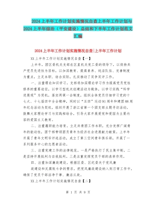 2024上半年工作计划实施情况自查上半年工作计划与2024上半年综治总结和下半年工作计划范文汇编