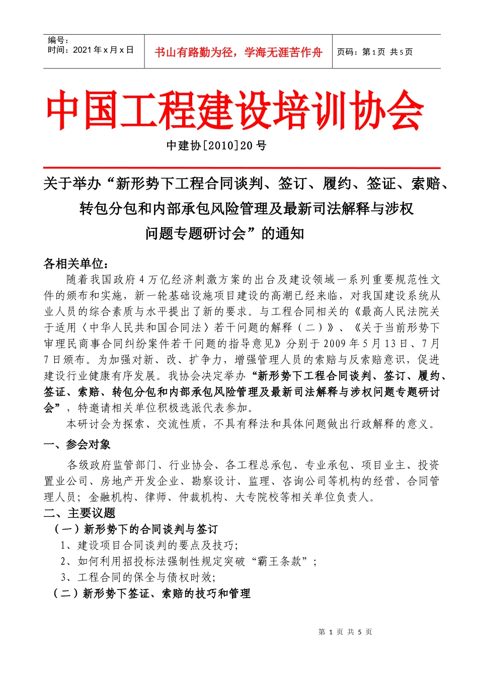 中国工程建设培训协会_第1页