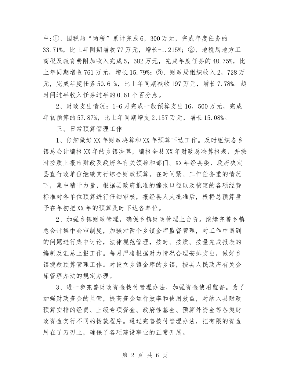 2024年县财政局上半年工作总结及下半年工作计划安排与2024年县财政局局长年度工作总结范文汇编_第2页
