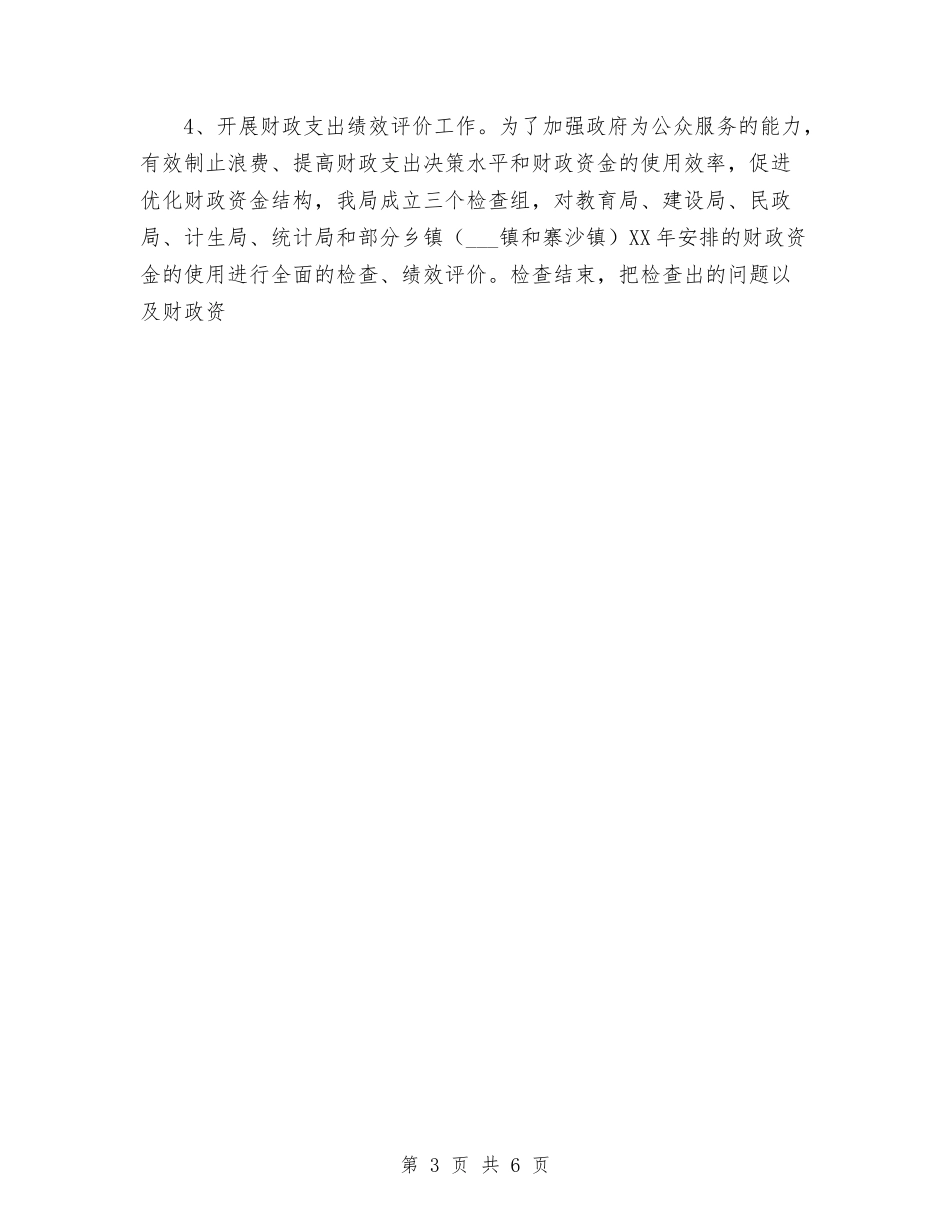 2024年县财政局上半年工作总结及下半年工作计划安排与2024年县财政局局长年度工作总结范文汇编_第3页