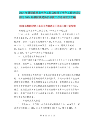 2024年县财政局上半年工作总结及下半年工作计划安排与2024年县财政局局长年度工作总结范文汇编