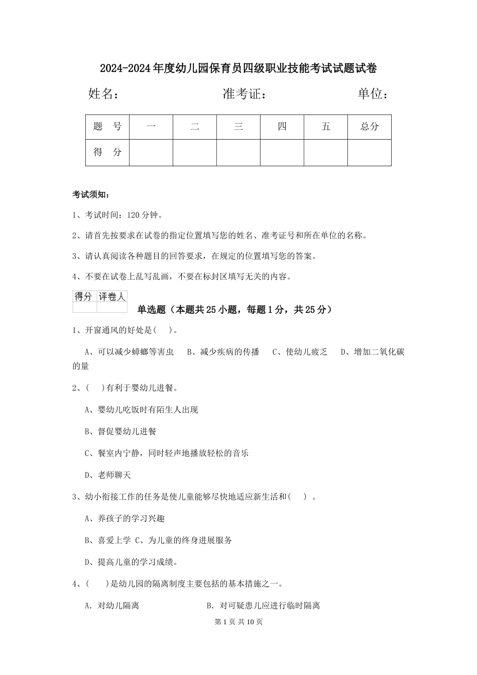 2024-2024年度幼儿园保育员四级职业技能考试试题试卷_第1页