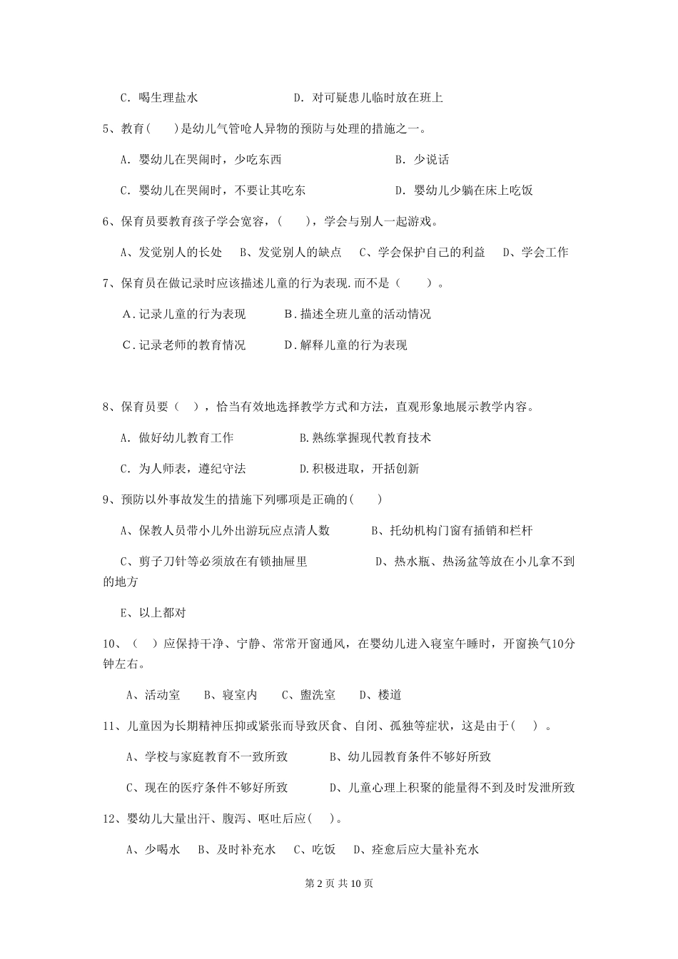 2024-2024年度幼儿园保育员四级职业技能考试试题试卷_第2页