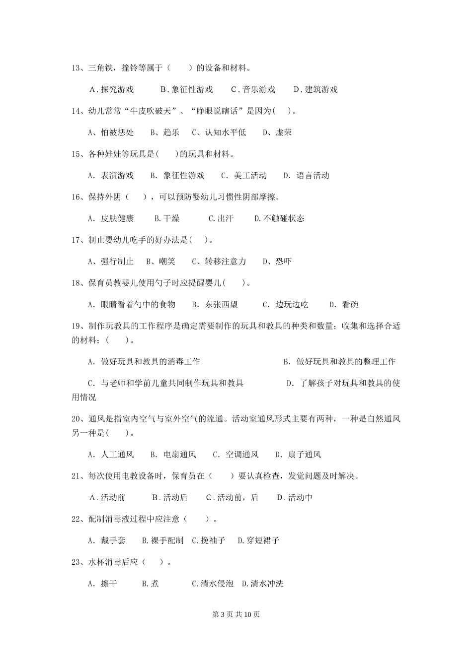 2024-2024年度幼儿园保育员四级职业技能考试试题试卷_第3页