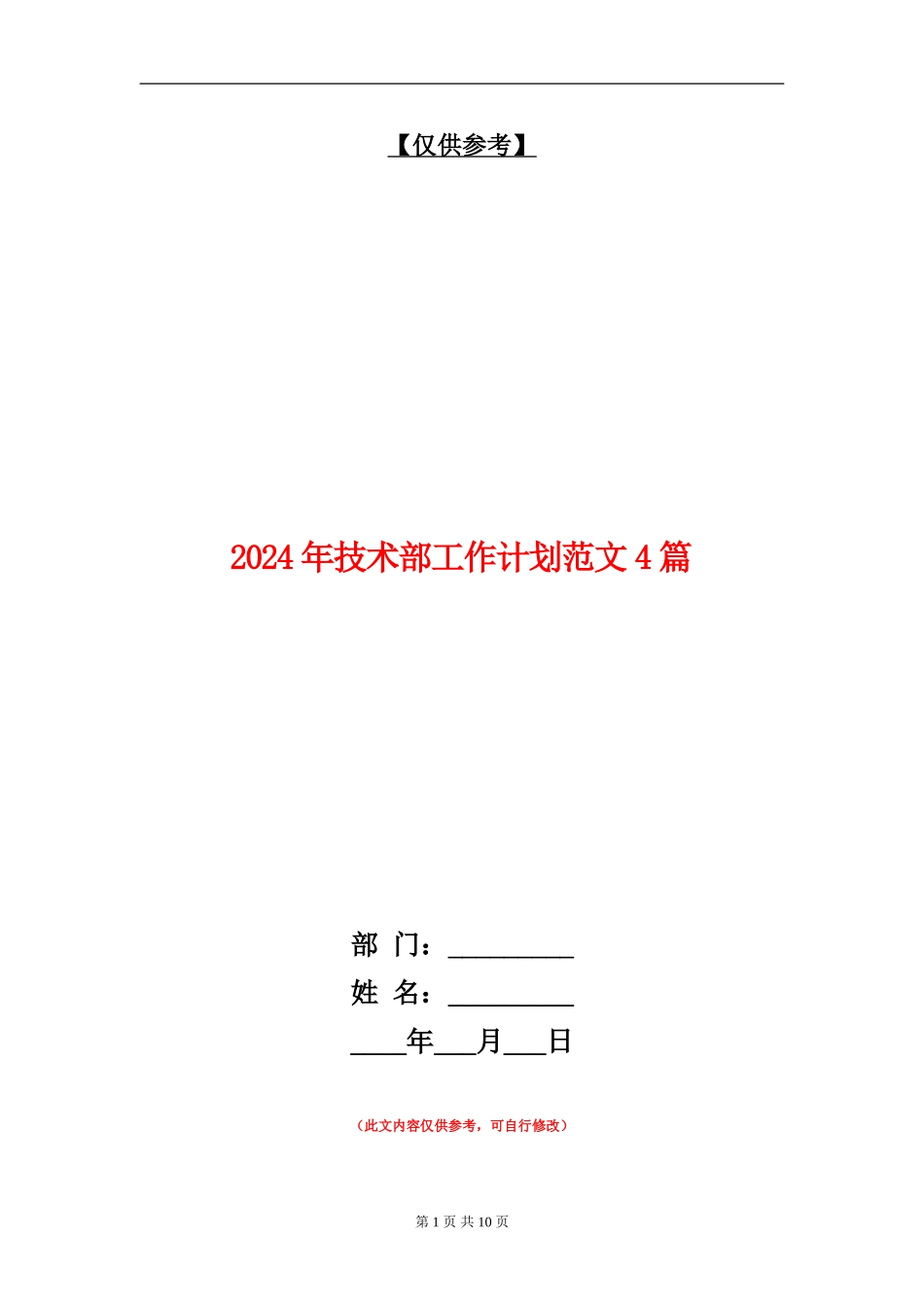 2024年技术部工作计划范文4篇_第1页