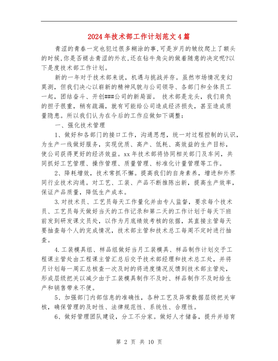 2024年技术部工作计划范文4篇_第2页