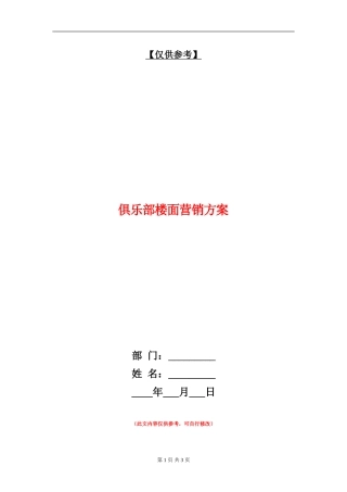 俱乐部楼面营销方案
