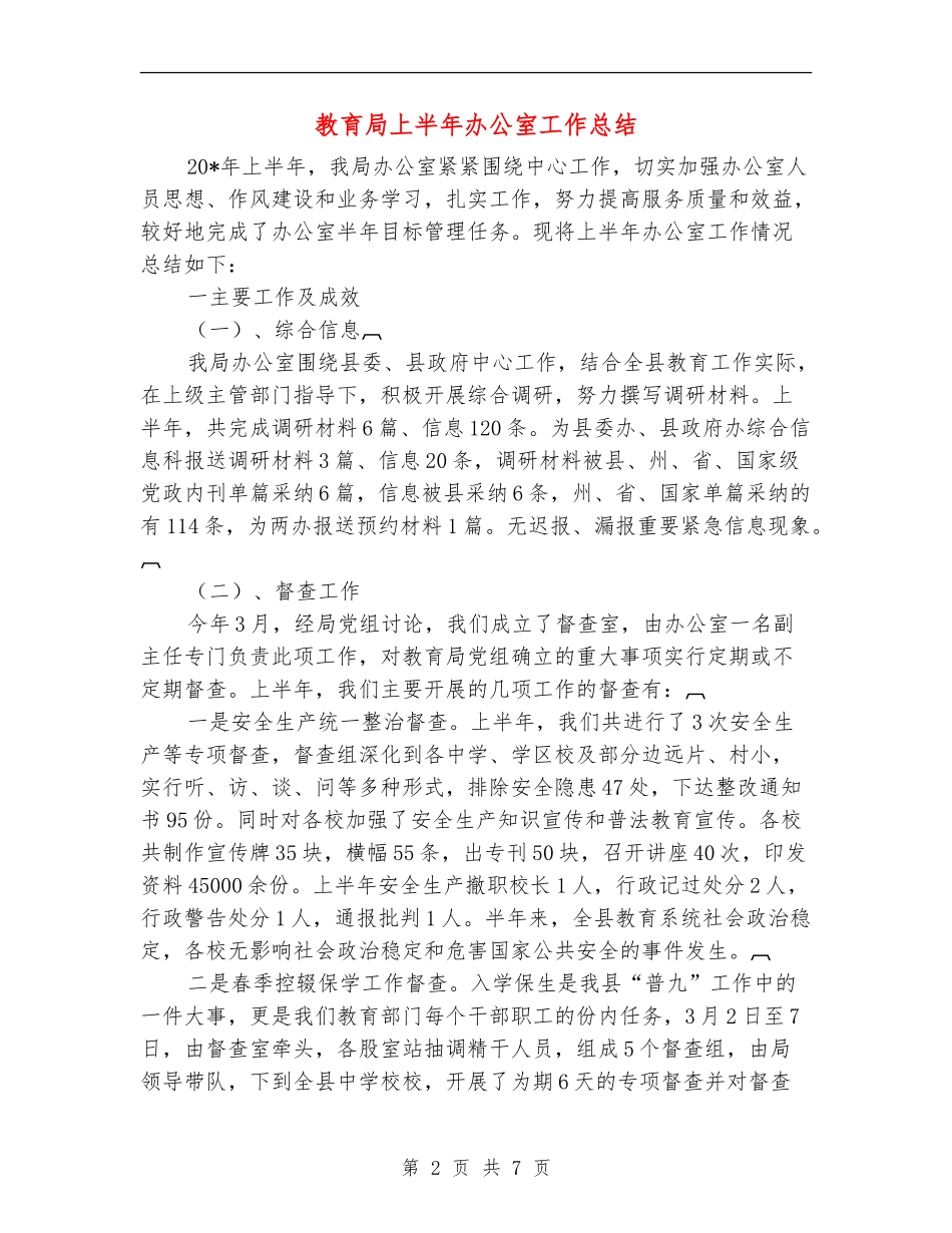 教育局上半年办公室工作总结_第2页