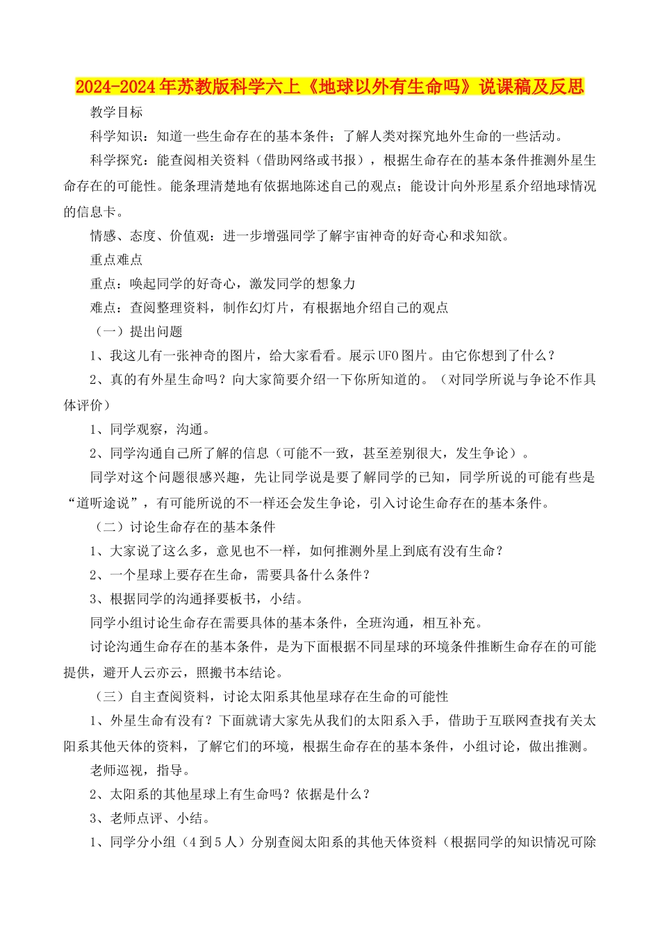2024-2024年苏教版科学六上《地球以外有生命吗》说课稿及反思_第1页