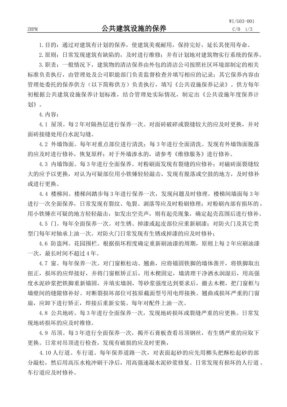 公共建筑设施的保养手册_第1页