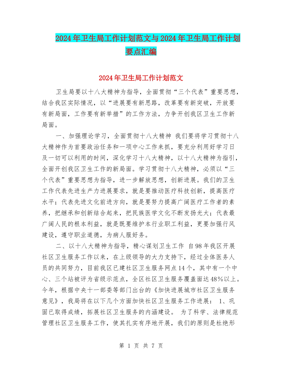 2024年卫生局工作计划范文与2024年卫生局工作计划要点汇编_第1页