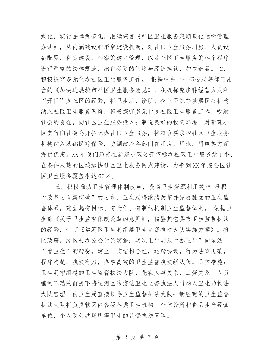 2024年卫生局工作计划范文与2024年卫生局工作计划要点汇编_第2页