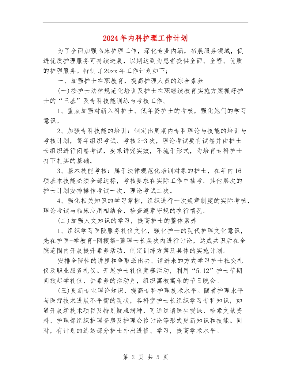 2024年内科护理工作计划1_第2页