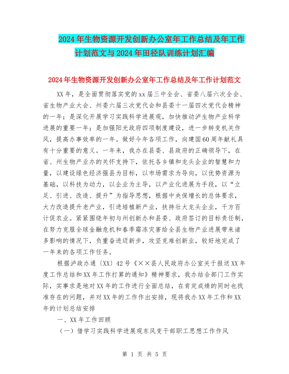 2024年生物资源开发创新办公室年工作总结及年工作计划范文与2024年田径队训练计划汇编_第1页