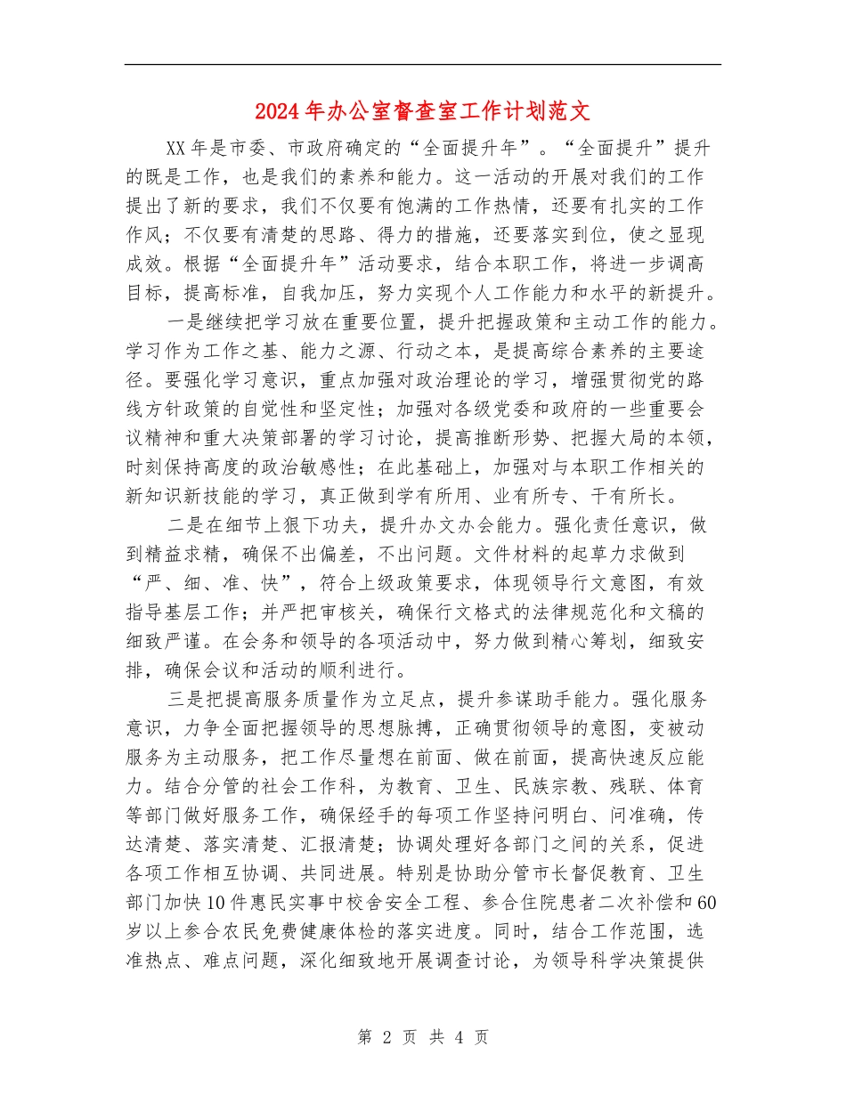 2024年办公室督查室工作计划范文_第2页