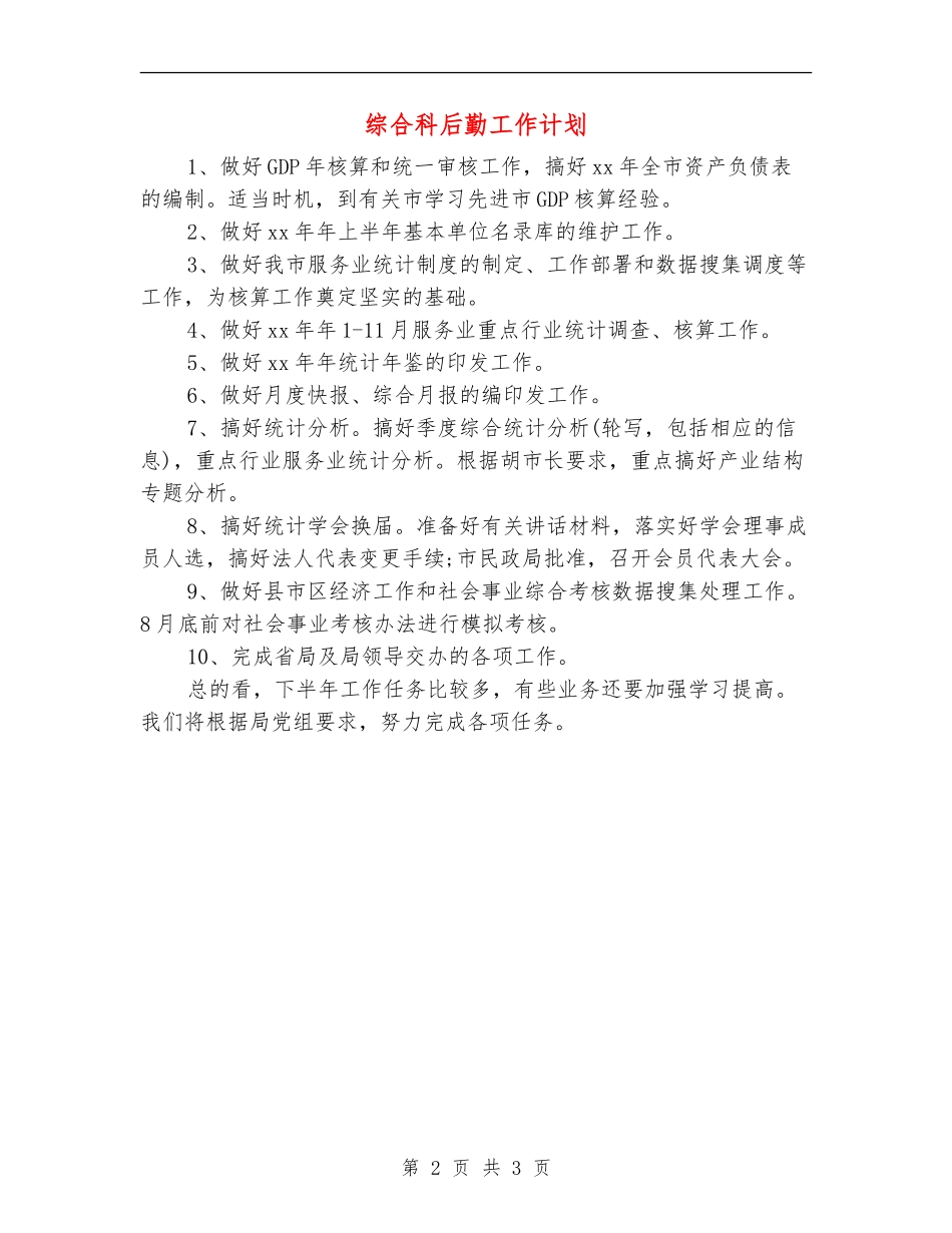 综合科后勤工作计划_第2页