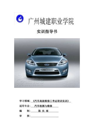 《汽车高级维修工考证培训》实训指导书