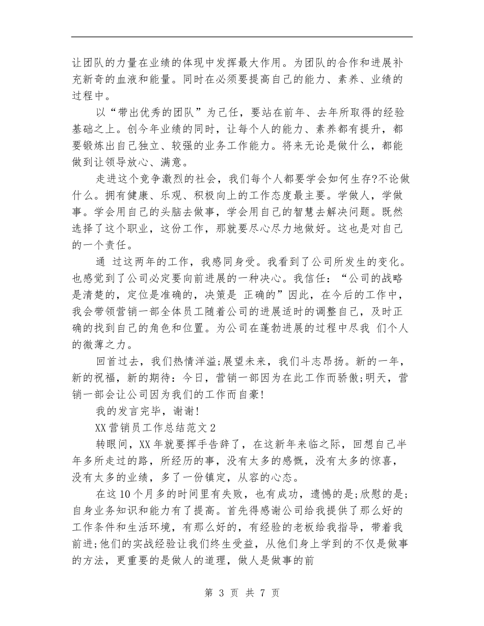 2024年营销员工作总结_第3页