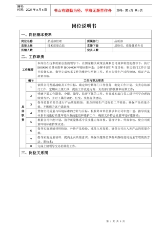 品质部经理岗位说明书