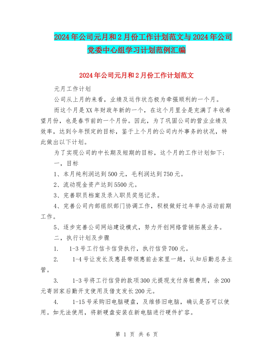 2024年公司元月和2月份工作计划范文与2024年公司党委中心组学习计划范例汇编_第1页