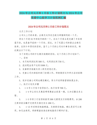 2024年公司元月和2月份工作计划范文与2024年公司党委中心组学习计划范例汇编