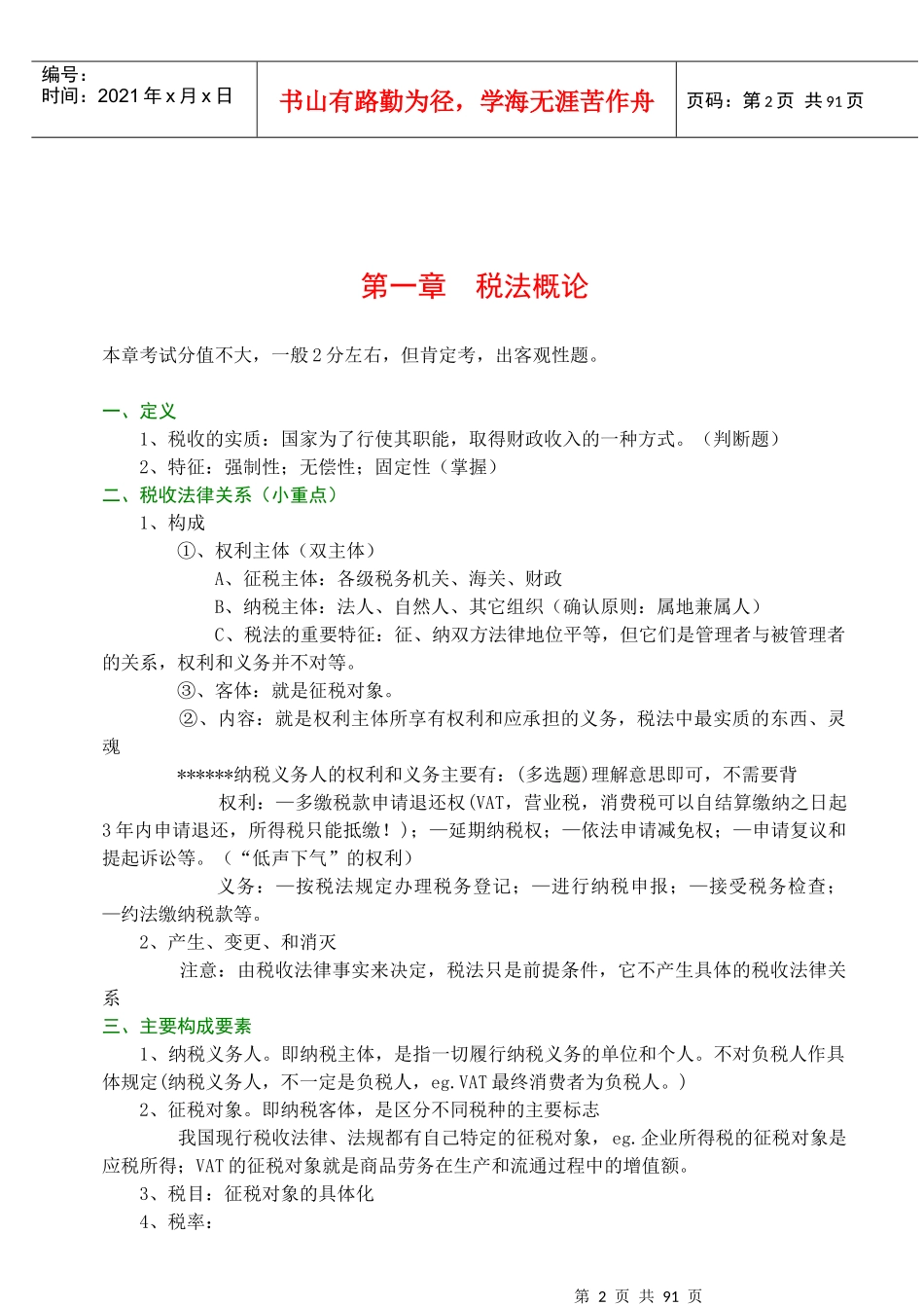 人力资源-2022CPA税法考试培训教材(doc 83)_第2页