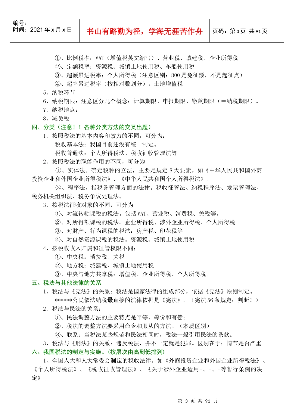 人力资源-2022CPA税法考试培训教材(doc 83)_第3页