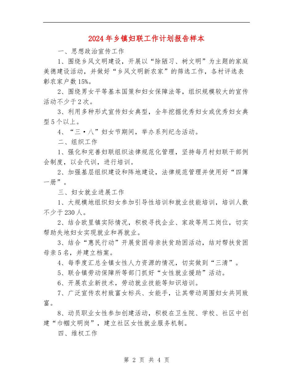 2024年乡镇妇联工作计划报告样本_第2页
