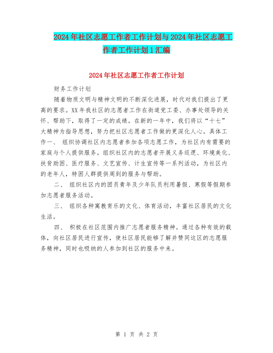 2024年社区志愿工作者工作计划与2024年社区志愿工作者工作计划1汇编_第1页