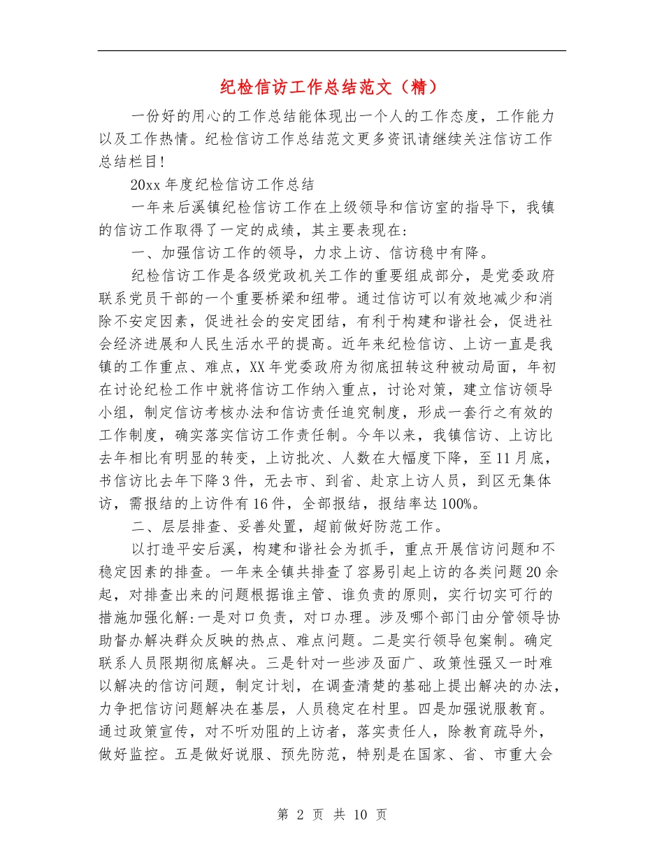 纪检信访工作总结范文1_第2页
