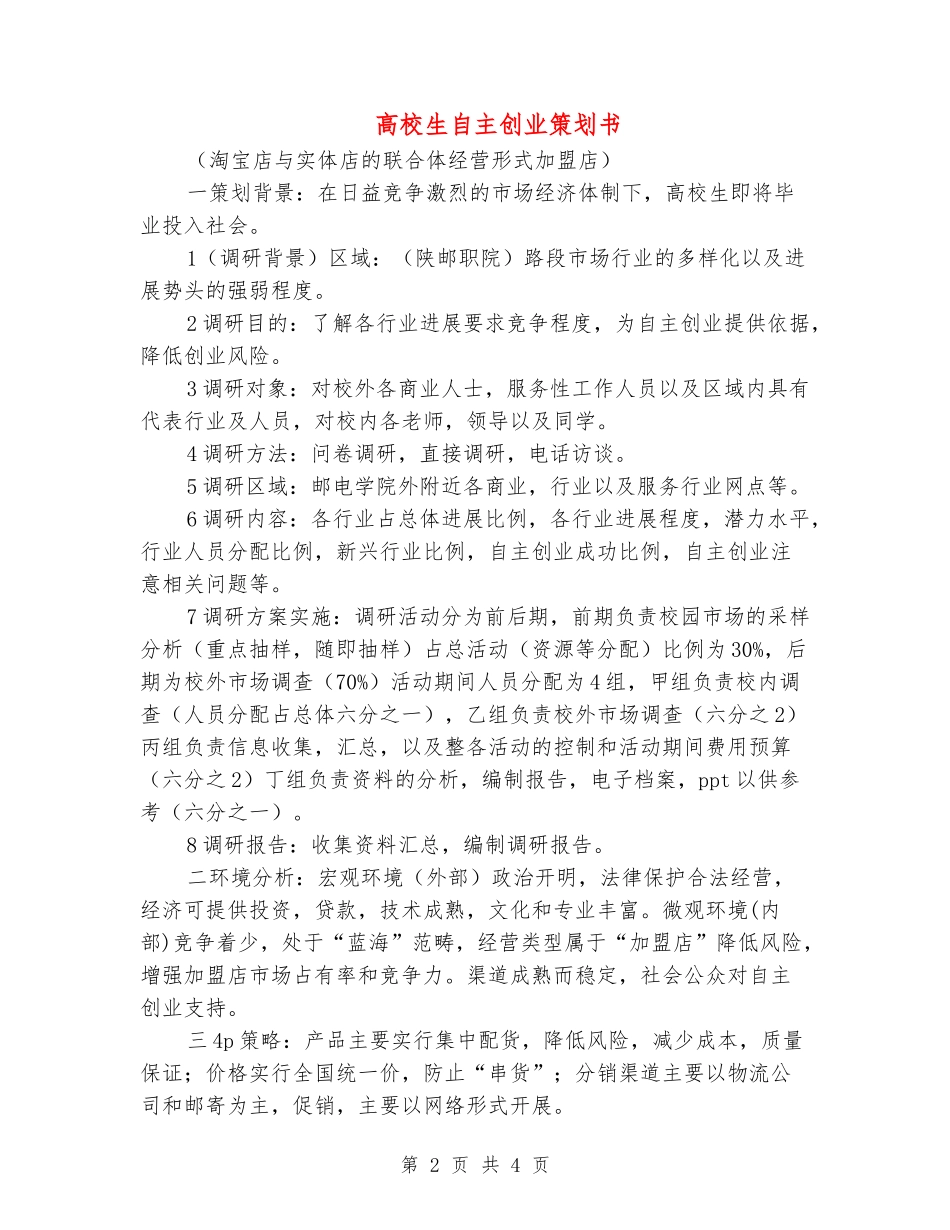 大学生自主创业策划书_第2页