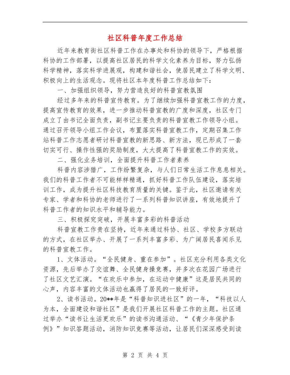 社区科普年度工作总结_第2页