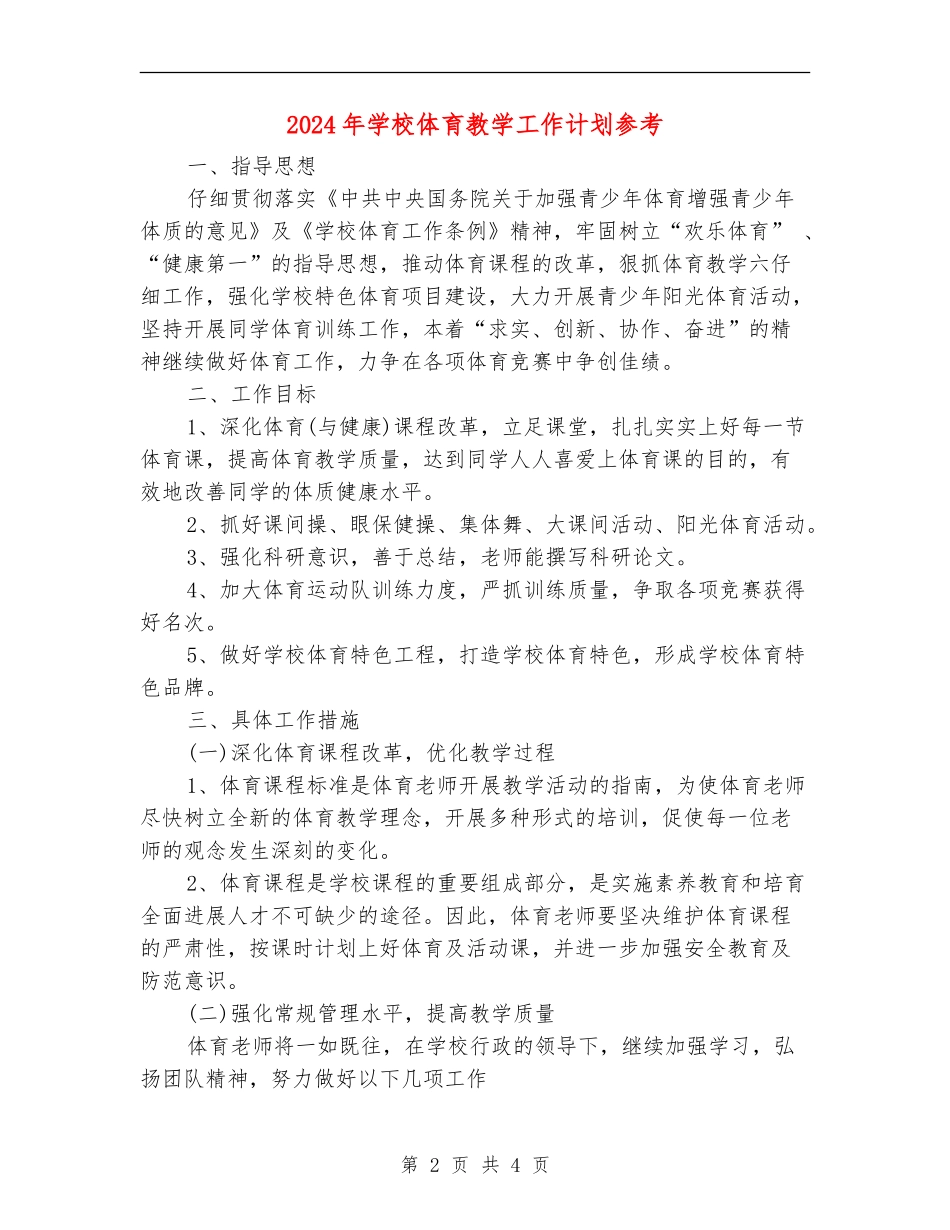 2024年小学体育教学工作计划参考_第2页