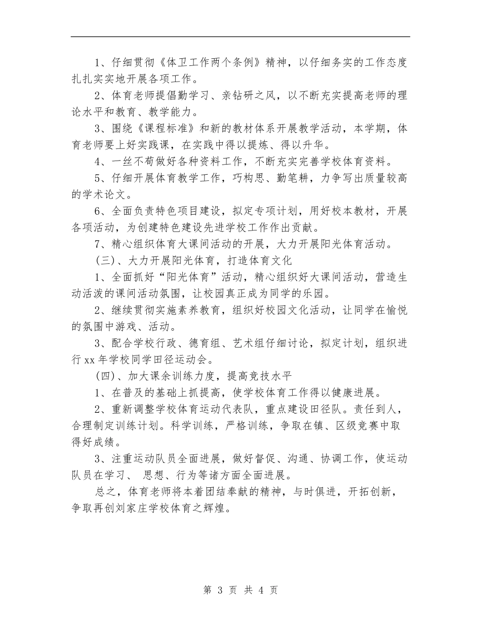 2024年小学体育教学工作计划参考_第3页
