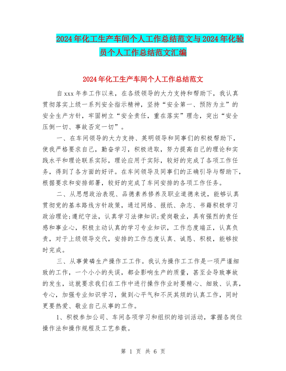 2024年化工生产车间个人工作总结范文与2024年化验员个人工作总结范文汇编_第1页