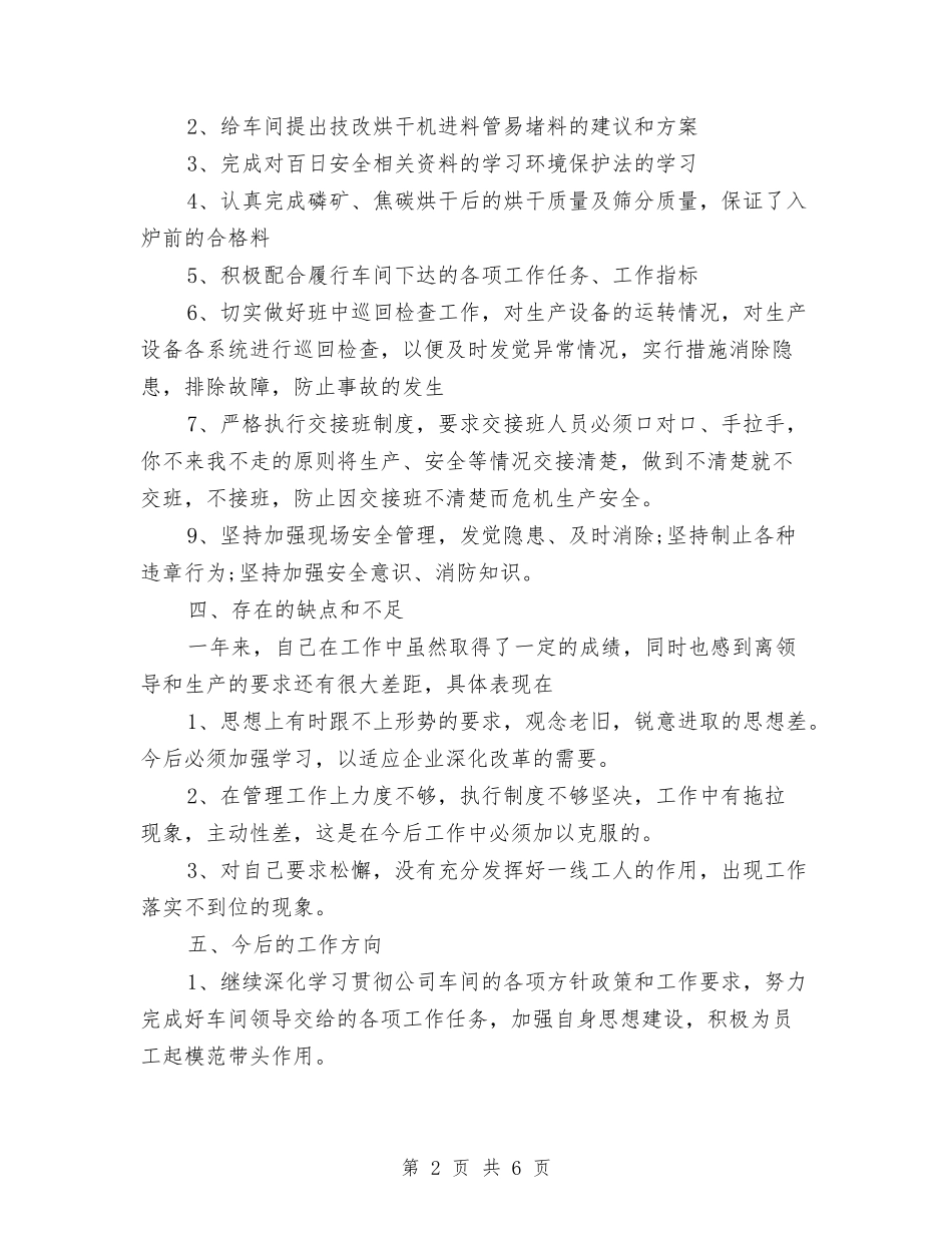 2024年化工生产车间个人工作总结范文与2024年化验员个人工作总结范文汇编_第2页