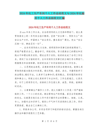 2024年化工生产车间个人工作总结范文与2024年化验员个人工作总结范文汇编