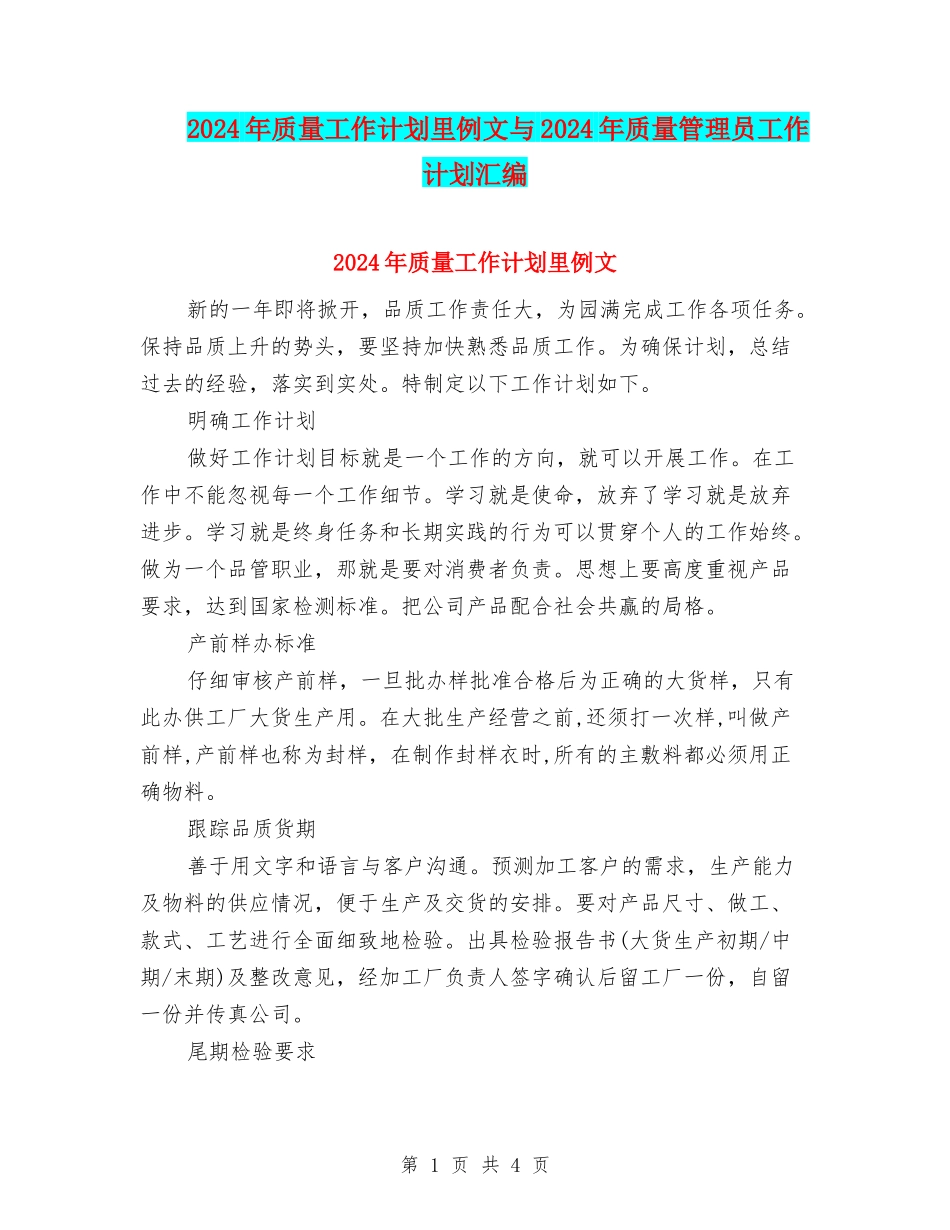 2024年质量工作计划里例文与2024年质量管理员工作计划汇编_第1页