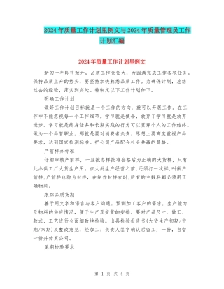 2024年质量工作计划里例文与2024年质量管理员工作计划汇编
