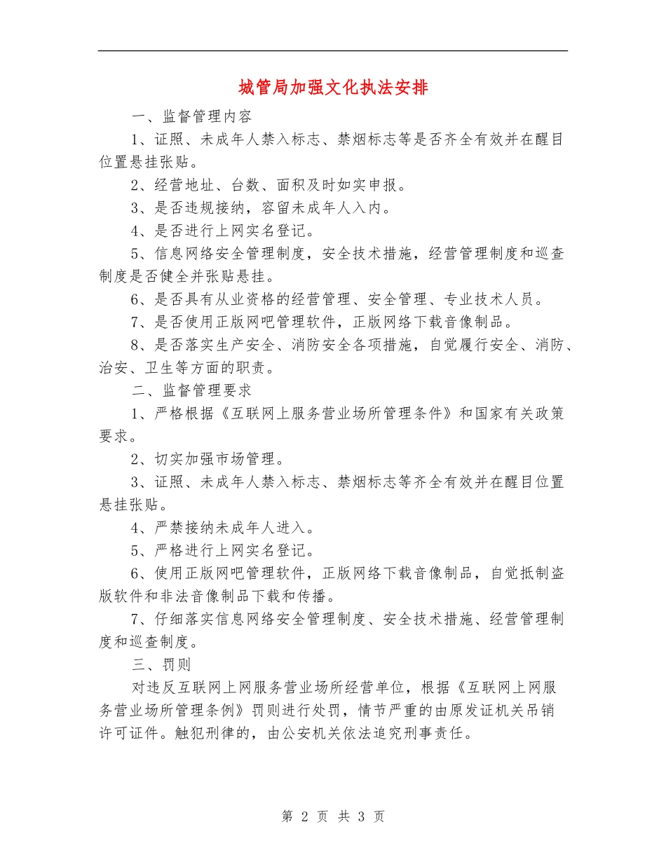 城管局加强文化执法安排_第2页