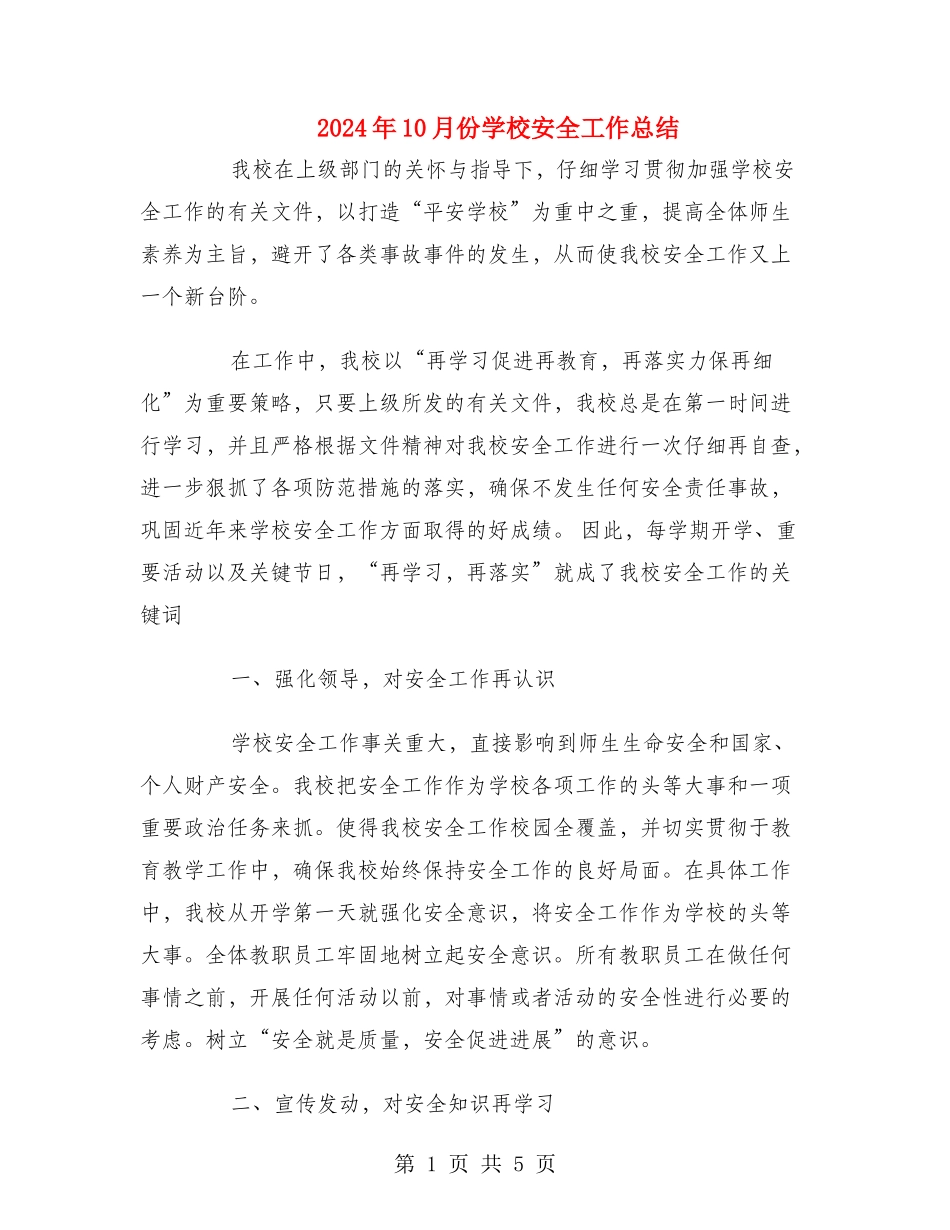 2024年10月份小学安全工作总结_第1页