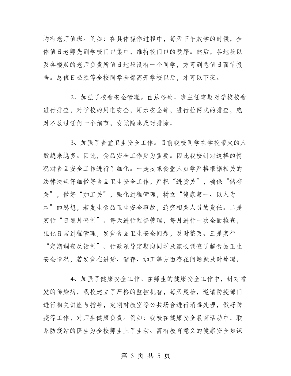 2024年10月份小学安全工作总结_第3页