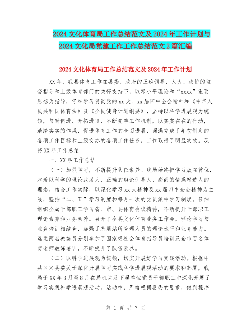 2024文化体育局工作总结范文及2024年工作计划与2024文化局党建工作工作总结范文2篇汇编_第1页