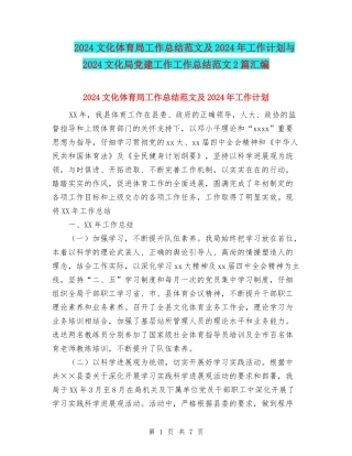 2024文化体育局工作总结范文及2024年工作计划与2024文化局党建工作工作总结范文2篇汇编